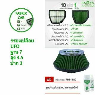 ส่งฟรี🚗ไส้กรองอากาศเปลือย,กรองเปลือย Fabrix ใส่ได้ทุกรุ่นรถ ฟรีชุดน้ำยาล้าง,เคลื่อบกรอง