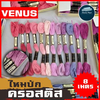 ด้ายปักลาย ไหมปักลาย VENUS ไหมปักครอสติช ไหมตกเเต่ง ไหมตกแต่ง ไหมเดินเสื้อ เส้นด้าย โทนชมพู-ม่วง ขายเป็นอัน คุณภาพ เเท้