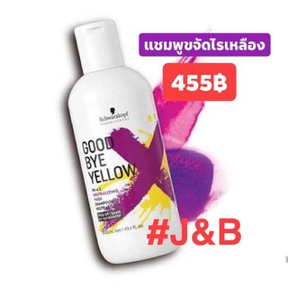 ✨Schwarzkopf GOOD BYE YELLOW  แชมพูทำความสะอาดเส้นผม ตัวแชมพูเป็นสีม่วง