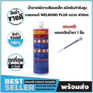 น้ำยาเคมีเจาะเสียบเหล็ก ชนิดรับกำลังสูง เวลบอนด์ WELBOND PLUS ขนาด 410ml. แถมฟรี หัวยิงน้ำยา