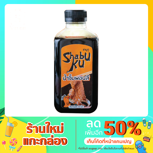 น้ำจิ้มพอนสึ ชาบูกู (Shabuku) ปริมาณ 350 ml.