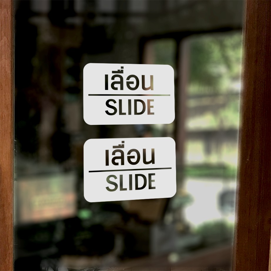 ป้ายอะคริลิก+สติกเกอร์ เลื่อน Slide สำหรับติดประตูกระจก
