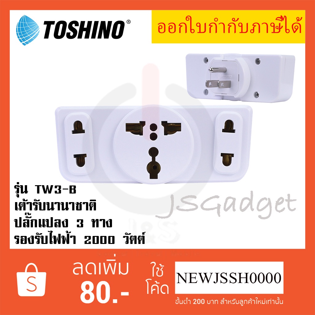‼️ ถูกที่สุด ส่งทุกวัน  ปลั๊กแปลงขาแบน 3P ยี่ห้อToshino รุ่น TW3-B  3 ช่อง 2 ขากลม 1 ขาแบน รองรับไฟ 2000 วัตต์