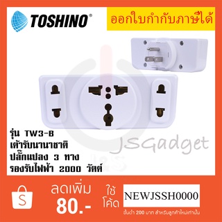 ‼️ ถูกที่สุด ส่งทุกวัน  ปลั๊กแปลงขาแบน 3P ยี่ห้อToshino รุ่น TW3-B  3 ช่อง 2 ขากลม 1 ขาแบน รองรับไฟ 2000 วัตต์