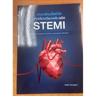 9786165771962 ภาวะกล้ามเนื้อหัวใจขาดเลือดเฉียบพลัน ชนิด STEMI (ACUTE ST-SEGMENT ELEVATION MYOCARDIAL INFARCTION)