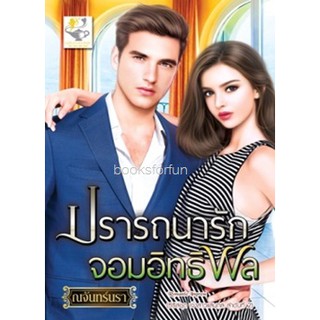 ปรารถนารักจอมอิทธิพล (ชุดเจ้าสาวแสนกล) / ณจันทร์นรา