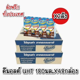 [ส่งฟรี] Dmalt ดีมอลต์ นมผสมมอลต์สกัด รสช็อคโกแลต 180 มล. ขายส่งยกลัง (48 กล่อง/ลัง)