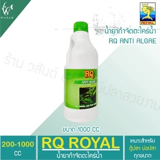 กำจัดตะไคร่น้ำเขียว RQ ANTI ALGAE BY วสันต์อุปกรณ์ปลาสวยงาม