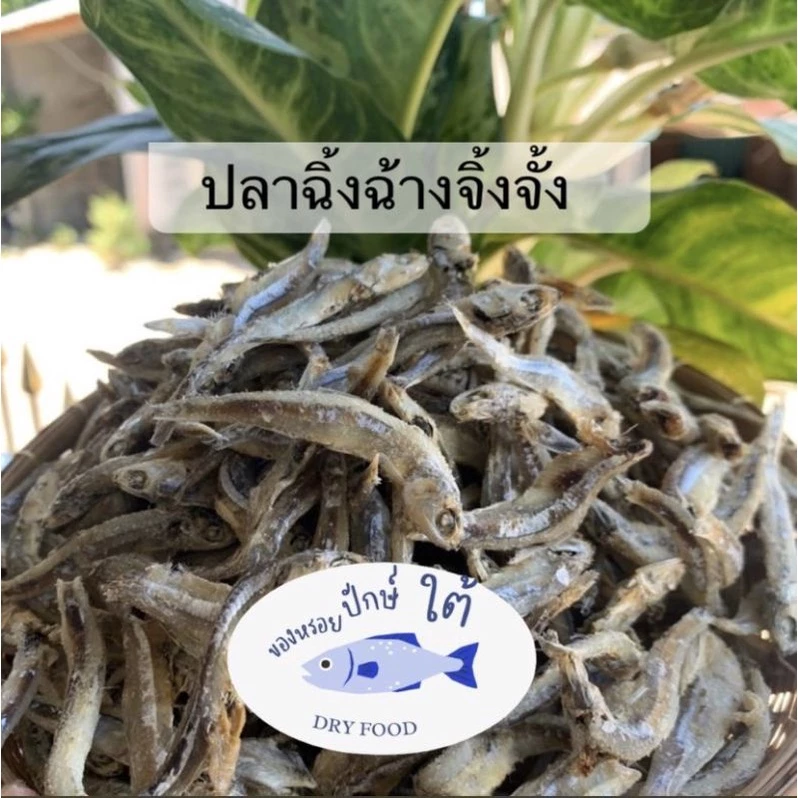 ปลาฉิ้งฉ้าง ปลากะตัก ตากแห้ง น้ำหนัก 1กิโลกรัม