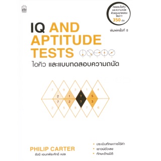 ไอคิวและแบบทดสอบความถนัด : IQ and Aptitude Test ทดสอบไอคิวและความถนัดด้วยแบบทดสอบใหม่!!! 350 ข้อ  ผู้เขียน Philip Carter