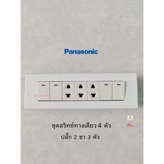 Panasonic ชุดสวิทซ์ทางเดียว 4 ตัวปลั๊กเดี่ยวไดอิชิ 2 ขา 3 ตัวพร้อมบ็อกลอย 7 ช่อง