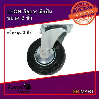 LEON CASTER ล้อยาง มีแป้น ขนาด 3 นิ้ว และ 4 นิ้ว