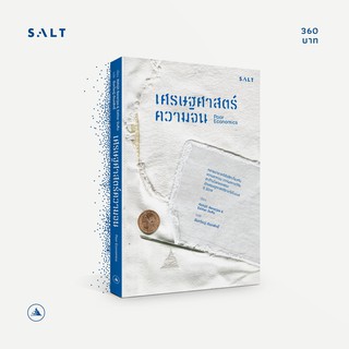 salt publishing : เศรษฐศาสตร์ความจน (Poor Economics)