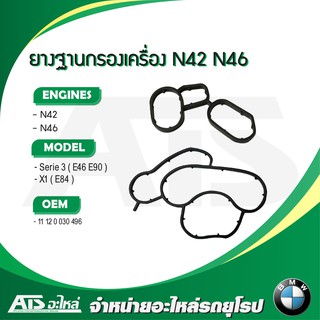 BMW ยางฐานกรองเครื่อง ปะเก็นฐานกรองน้ำมันเครื่อง N42 N46 รุ่น Serie3 E46 E90 X1 ( E84 )