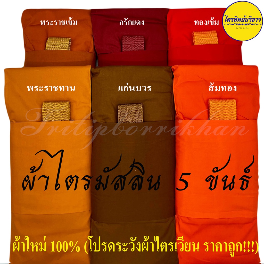 ตัดเย็บใหม่ % ผ้าไตรมัสลิน ครบชุด (7ชิ้น) โปรดระวังไตรเวียนราคาถูก