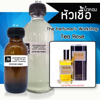 หัวเชื้อ น้ำหอม กลิ่น Tea Rose (ทีโรส)