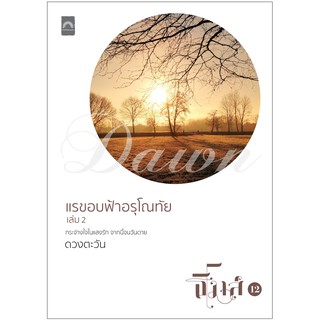 ชื่อเรื่อง : แรขอบฟ้าอรุโณทัย เล่ม 2