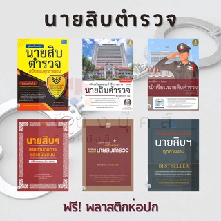 หนังสือเตรียมสอบ คู่มือเตรียมสอบ นายสิบตำรวจ