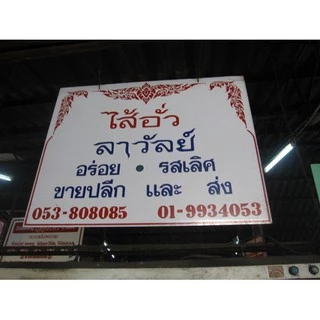 ไส้อั่วลาวัลย์ ตลาดต้นพยอม ไส้อั่วแบบสุญญากาศ ไส้อั่วเชียงใหม่ 500 กรัม 1 ถุง/แพ็ค (แบบสูญญากาศ) ของฝากเชียงใหม่
