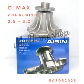 ปั้มน้ำ D-MAX2.5-3.0 ปี 2005-2018 Aisin WPG-025V