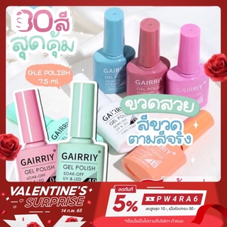 🎉✨พร้อมส่งทุกสี 80 สี✨ สีเจล GAIRRIY 7.5 ml ยาทาเล็บเจล 🎊สีขวด ตามสีจริง GA001-GA040💅