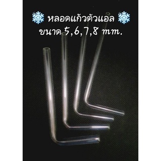 หลอดแก้วตัวแอล6มิล,งอ90°,ขนาด6mm.ยาว10,15,20cm.,จำนวน1หลอด,แก้วแข็ง,ทนไฟ