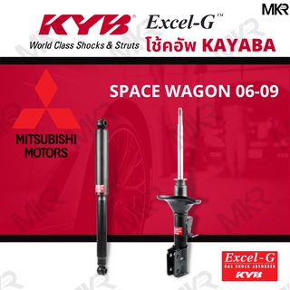 โช๊คอัพ โช๊คหน้า MITSUBISHI SPACE WAGON โช๊คหลังมิตซูบิชิ SPACE WAGON ปี 06-09 Excel-G ยี่ห้อ KYB (คายาบ้า)