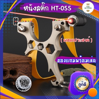 หนังสติ๊กเลเซอร์ หนังสติ๊กจีน นำเข้า ✅ขายดีมาก✅ HT-055  รุ่น เอนกประสงค์ ยิงปลา ยิงนก slingshots ยิงลูก 8 มม. ของแถม