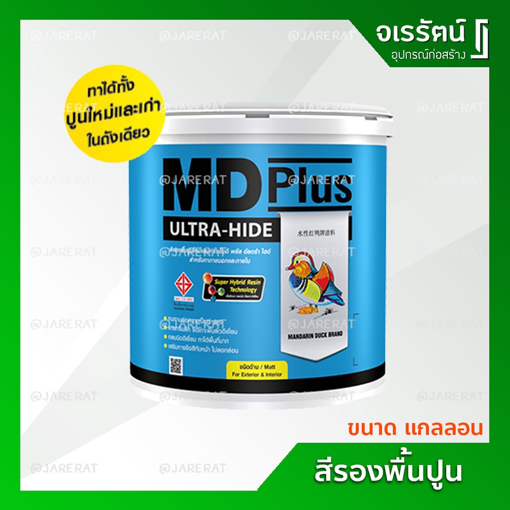 สีรองพื้นปูน MD Plus ขนาด แกลลอน ถูก !! - สีรองพื้นปูนใหม่และเก่า เอ็มดีพลัส รองพื้นปูนเก่า รองพื้นป