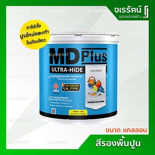 สีรองพื้นปูน MD Plus ขนาด แกลลอน ถูก !! - สีรองพื้นปูนใหม่และเก่า เอ็มดีพลัส รองพื้นปูนเก่า รองพื้นปูนใหม่ TOA