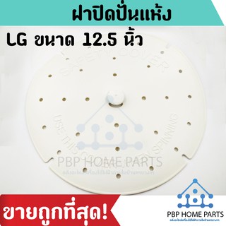 ฝาปิดถังปั่นแห้ง LG ขนาด 12.5 นิ้ว ฝาปิดปั่นแห้งแอลจี ฝาปิดปั่นแห้งเครื่องซักผ้า Cover Safety ราคาถูก พร้อมส่ง!