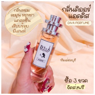 น้ำหอม DIVA  กลิ่นดิออร์แอดดิส  แถม5มล.หอมติดทนทั้งวัน ✨✨พร้อมส่ง