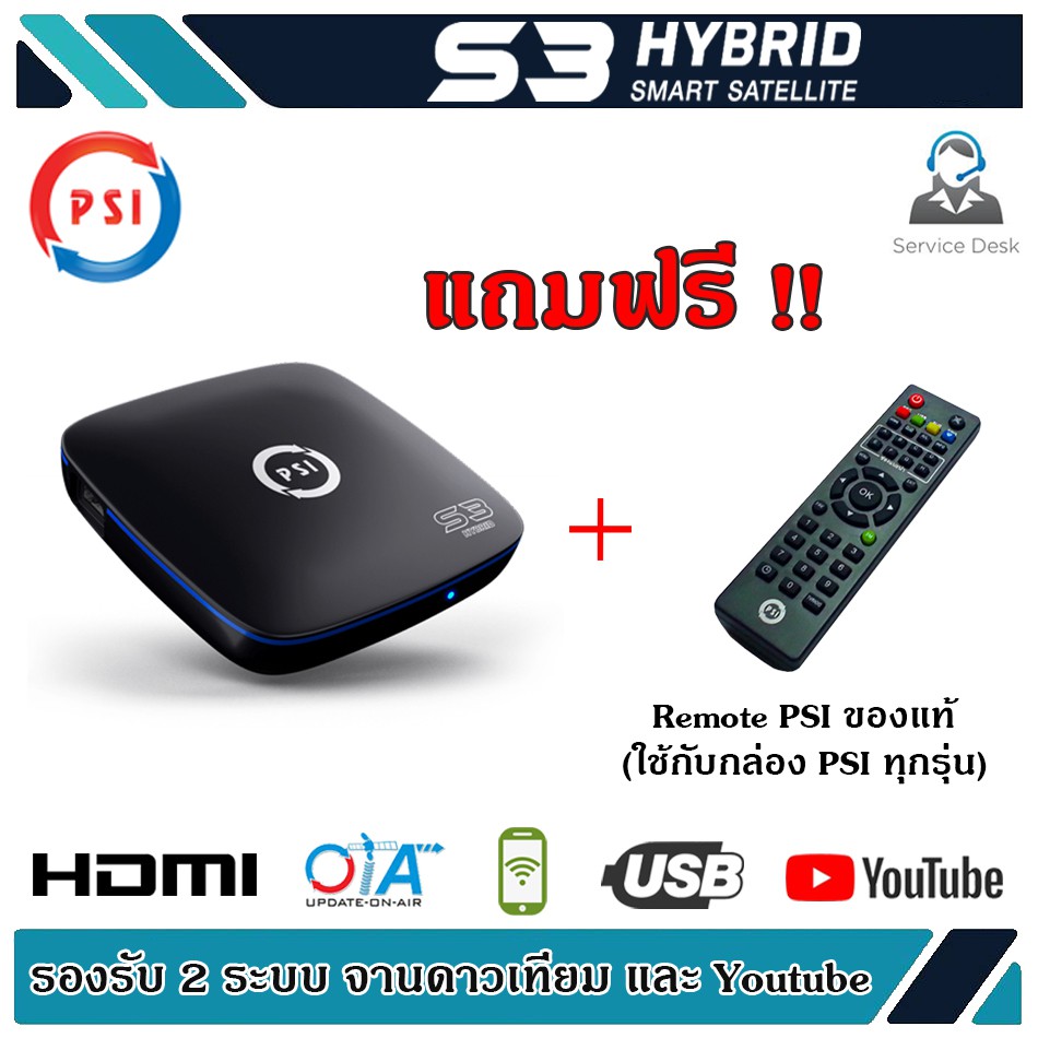 กล่องดาวเทียม PSI S3 HYBRID SMART SATELLITE (แถมฟรี Remote) ใช้ได้กับกล่อง psi ทุกรุ่น (S2 S3 OK)