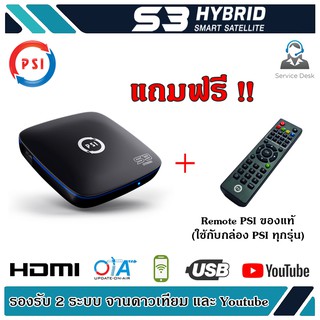 กล่องดาวเทียม PSI S3 HYBRID SMART SATELLITE (แถมฟรี Remote) ใช้ได้กับกล่อง psi ทุกรุ่น (S2 S3 OK