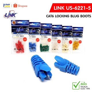 Link Cat6 locking blug boots รุ่น US-6221-5  แพ็ค 10 ตัว