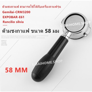 Gemilai-CRM3200 EXPOBAR-E61Rancilio silvia ด้ามชงกาแฟ ขนาด 58 มม. อุปกรณ์เสริมสำหรับเครื่องชงกาแฟ