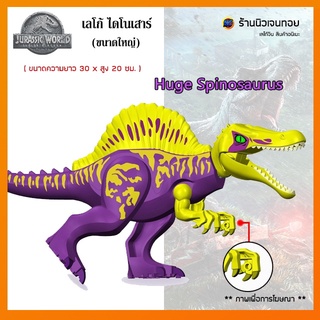 เลโก้จีน เลโก้ไดโนเสาร์ Huge Spinosaurus ( ไม่มีกล่อง )