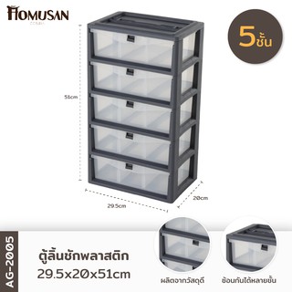 Well Ware ตู้เก็บของอเนกประสงค์5ช่องใหญ่ รุ่น AG 2005 - Grey