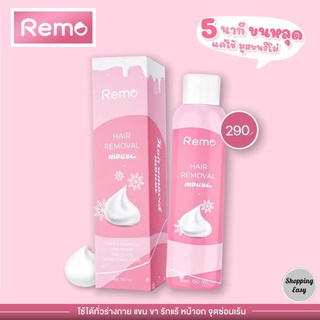 (ของแท้100%)​ มูสกำจัดขน Remo มูสกำจัดขนรีโม่ กำจัดขนรักแร้ กำจัดขนน้องสาว 1ขวด 150ml.