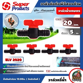 SUPER 🇹🇭 ข้อต่อ วาล์วหรี่น้ำ - 2ด้าน Superproducts ขนาด 20มม. รุ่น ELV 2020 5ชิ้น/1แพ๊ค ระบบน้ำ อุปกรณ์ เกษตร สวน