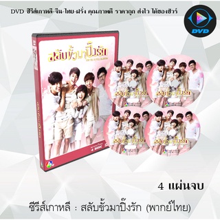 ซีรีส์เกาหลี สลับขั้วมาปิ๊งรัก (To the Beautiful You) : 4 แผ่นจบ (พากย์ไทย)