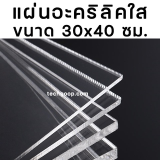 แผ่นอะคริลิคใส อะคริลิคแผ่น ขนาด 30x40 ซม. หนา 8-20 มิล อะคริลิค อะคริลิคใส แผ่นอะคริลิค