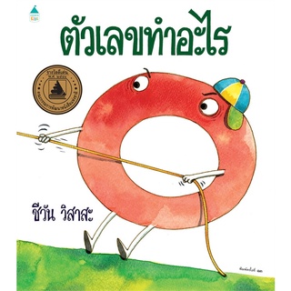 นายอินทร์ หนังสือ ตัวเลขทำอะไร (บาร์โค้ด+ราคาใหม่) ปกแข็ง