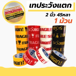 [1ม้วน] เทประวังแตก สีขาว/แดง/เหลือง/ดำ/ 2 นิ้ว 4 สี ระวังแตก fragile OPP tape ปิดกล่อง ติดกล่อง สก็อตเทป