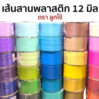 [ตราลูกโจ้] เส้นพลาสติก เส้นพลาสติกสานตะกร้า ขนาด 12 มิล ขนาด 400-500 กรัม (ชาร์สีรูปถัดไป)