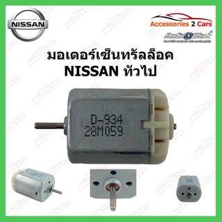 มอเตอร์เซ็นทรัลล็อค NISSAN ทั่วไป รหัส MOTOR-04