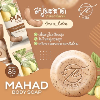 Thida Mahad Body Soapสบู่มะหาด ธิดา มะหาด บอดี้ โซพสบู่มะหาด  80 g.  ราคาถูก ราคาส่ง ส่งฟรี!