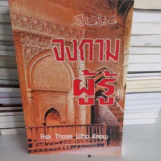 หนังสือศาสนา จงถามผู้รู้ โดย ดร.มุฮัมมัด อัล ติญานี อัล สะมาวี