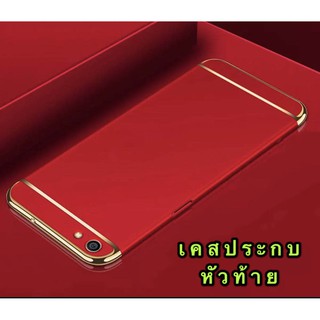 [ส่งจากไทย] Case OPPO A57 / A39 เคสโทรศัพท์ออฟโบ้เอ57 เคสประกบหัวท้าย เคสประกบ3 ชิ้น เคสกันกระแทก สวยและบางมาก สินค้าใหม