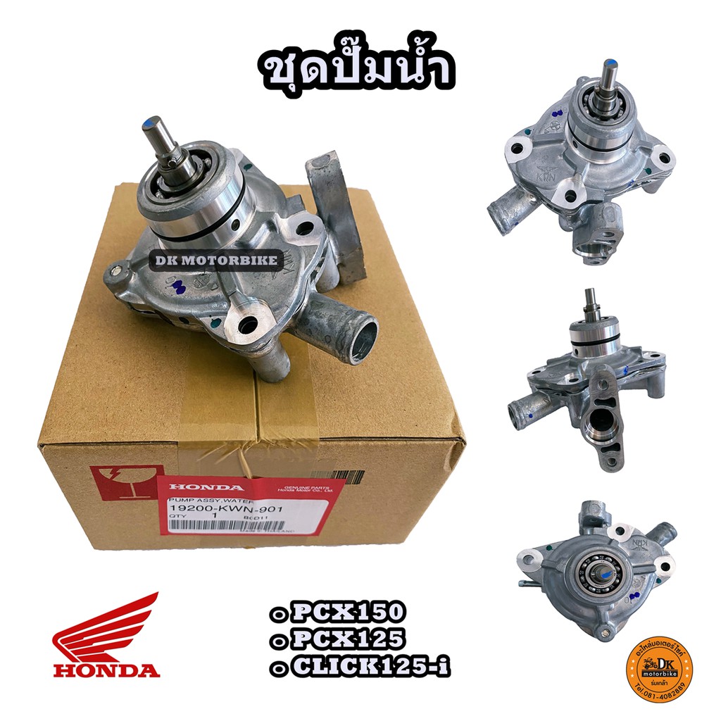 ชุดปั๊มน้ำ แท้ PCX150, CLICK125-i, PCX125 (ของแท้เบิกศูนย์ 100%) ใส่ได้ทุกรุ่นระบุ-และทุกช่วงปี (19200-KWN-901) ปั๊มน้ำ
